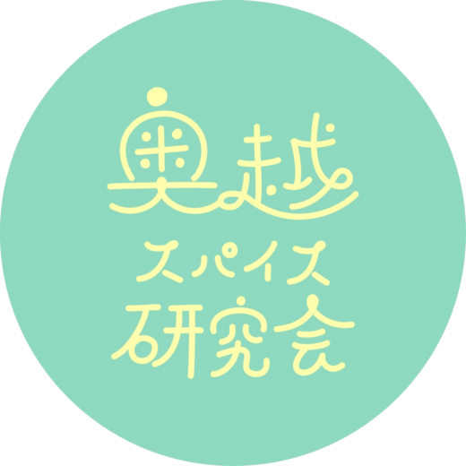 奥越スパイス研究会