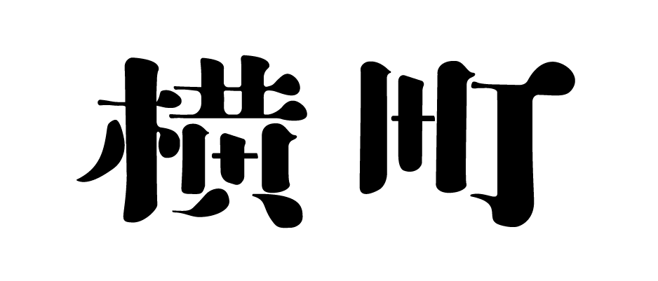 横町